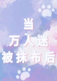 当万人迷遇见万人迷