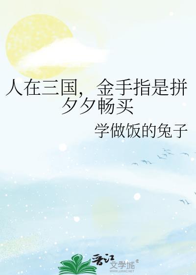 金手指是拼夕夕畅买免费