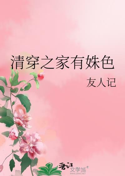 清穿之家有贤福晋txt