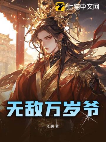 无敌万岁爷在线阅读全文免费