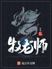 牧龙师无弹窗